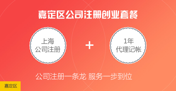 上海嘉定区公司注册创业套餐